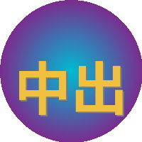 中出